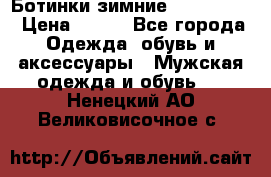  Ботинки зимние Timberland › Цена ­ 950 - Все города Одежда, обувь и аксессуары » Мужская одежда и обувь   . Ненецкий АО,Великовисочное с.